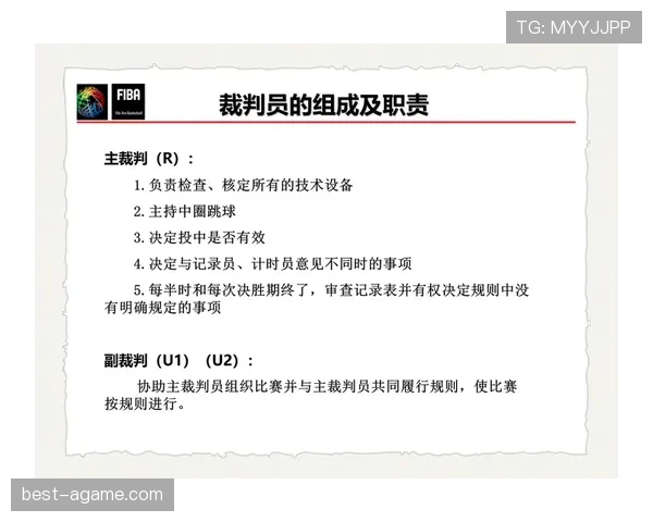 标准篮球比赛中裁判判罚流程的详细解析