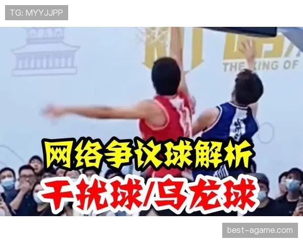 篮球规则中干扰球的具体定义与判罚标准解析