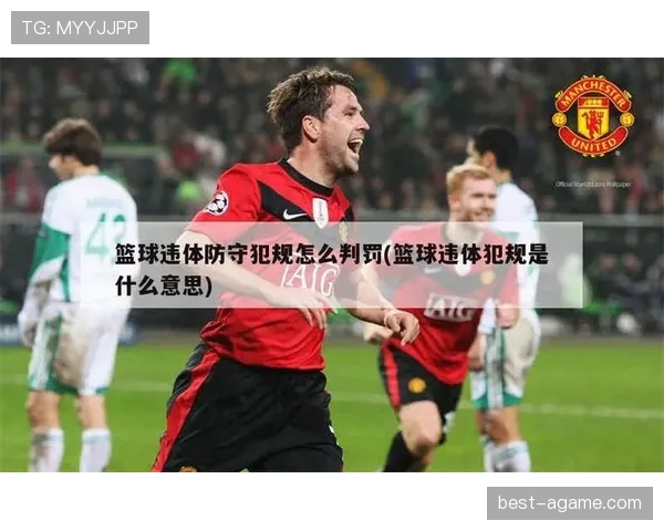 篮球规则:防守犯规是什么意思,如何正确判断是否犯规?